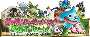 iOS/Android「ドラゴンクエスト どこでもモンスターパレード」毎日300ジェムがもらえる！「春の新人キャラバンマスター 応援キャンペーン」が開催の画像1