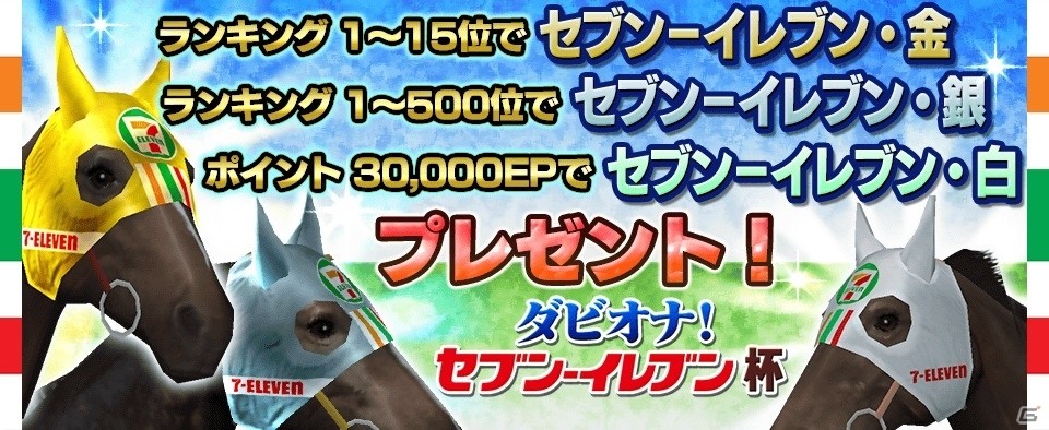 iOS/Android「ダービーオーナーズクラブ」セブン‐イレブンロゴグッズの発売を記念したイベントが開催！の画像2