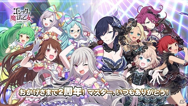 iOS/Android「ゴシックは魔法乙女」2周年記念イベントが本日より開催！新曲発表や聖霊石100個のプレゼントもの画像1