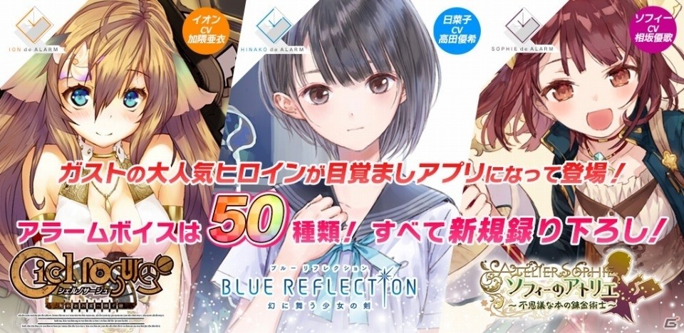 イオン、日菜子、ソフィーたちガストブランドのヒロインが「目覚ましアプリ」になって登場！Android版が先行配信の画像1