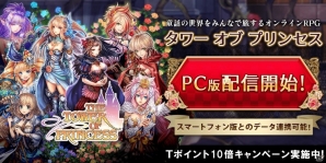 「タワーオブプリンセス」Yahoo!ゲーム版が配信スタート！スマートフォンアプリ版との連携も可能にの画像1