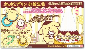 AC「シンクロニカ」ポムポムプリンが可愛いマーカーになって登場！お誕生会イベントが4月1日より開催の画像2