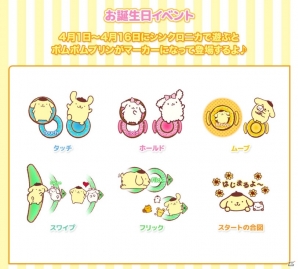 AC「シンクロニカ」ポムポムプリンが可愛いマーカーになって登場！お誕生会イベントが4月1日より開催の画像3