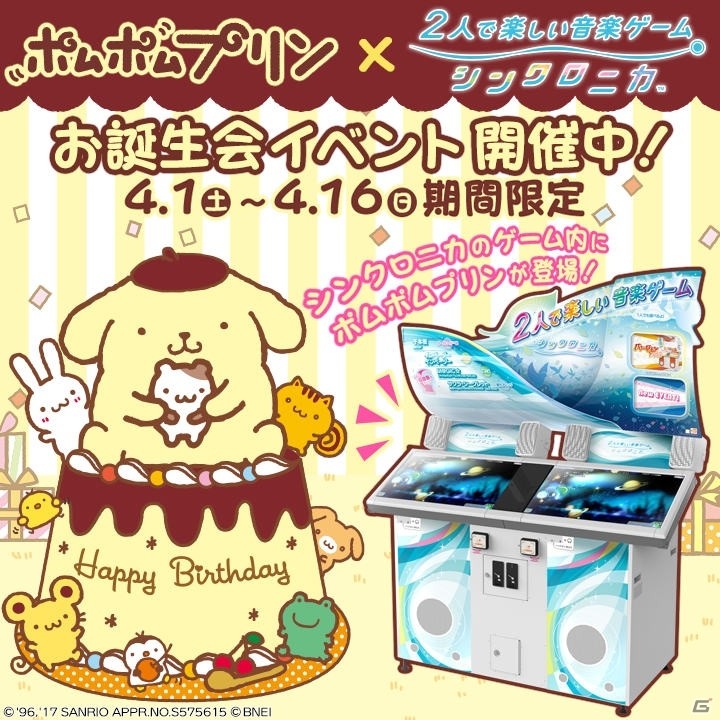 AC「シンクロニカ」ポムポムプリンが可愛いマーカーになって登場！お誕生会イベントが4月1日より開催の画像1