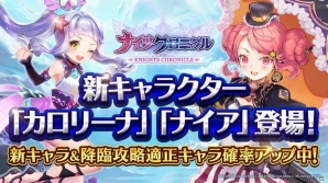 iOS/Android「ナイツクロニクル」新キャラ「カロリーナ」と「ナイア」が登場！降臨攻略適正キャラ確率UPガチャも開催の画像1
