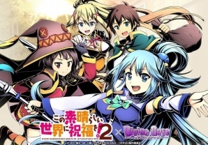 iOS/Android「ディバインゲート」めぐみん、アクアたちが登場する「この素晴らしい世界に祝福を！2」コラボが開催！の画像1