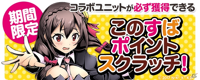 iOS/Android「ディバインゲート」めぐみん、アクアたちが登場する「この素晴らしい世界に祝福を！2」コラボが開催！の画像23