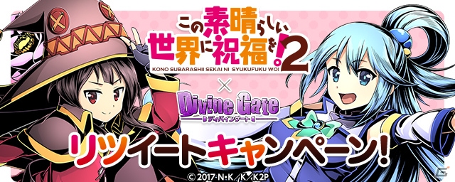 iOS/Android「ディバインゲート」めぐみん、アクアたちが登場する「この素晴らしい世界に祝福を！2」コラボが開催！の画像24