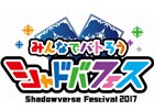 「シャドウバース」しゃどばすチャンネルの公録やチーム大会、2Pick大会などを実施！大型イベント「シャドバフェス」が5月6日・7日に幕張メッセにて開催決定！
