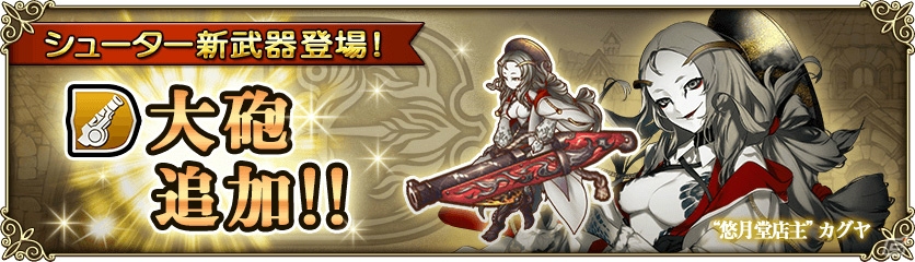 iOS/Android「グリムノーツ」新機能「女神の祝福」と新武器種「大砲」が追加！豆の木攻略イベントも開催の画像1