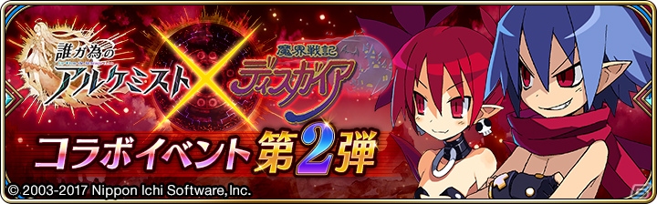 iOS/Android「誰ガ為のアルケミスト」初代「魔界戦記ディスガイア」とのコラボステージが4月1日より開催！ラハール、エトナなど新ユニットも登場の画像1