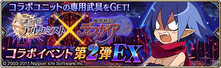 iOS/Android「誰ガ為のアルケミスト」初代「魔界戦記ディスガイア」とのコラボステージが4月1日より開催！ラハール、エトナなど新ユニットも登場の画像2
