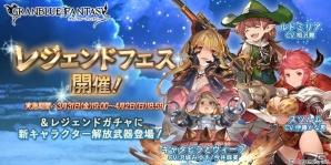 「グランブルーファンタジー」スツルムが登場するレジェンドフェスが開催！レジェンドガチャには「キャタピラとヴィーラ」「ルドミリア」解放武器もの画像1