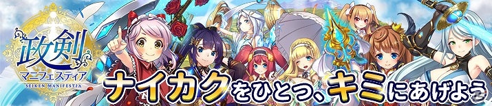 総理になってヤトーを倒す戦略シミュレーション「政剣マニフェスティア」がAndroid向けに配信開始！の画像1