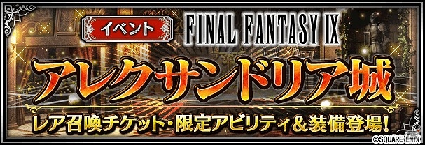 iOS/Android「ファイナルファンタジー ブレイブエクスヴィアス」FFIXより新ユニットが参戦！イベント「アレクサンドリア城」も開催決定の画像6