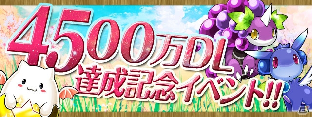 iOS/Android「パズル＆ドラゴンズ」が国内DL数4500万を突破！ログインで「たまドラ」がもらえる記念イベントが開催決定の画像1