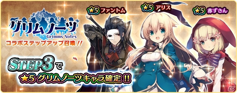 iOS/Android「アカシックリコード」と「グリムノーツ」のコラボイベントが開催！2つの世界がクロスするエピソードも登場の画像1