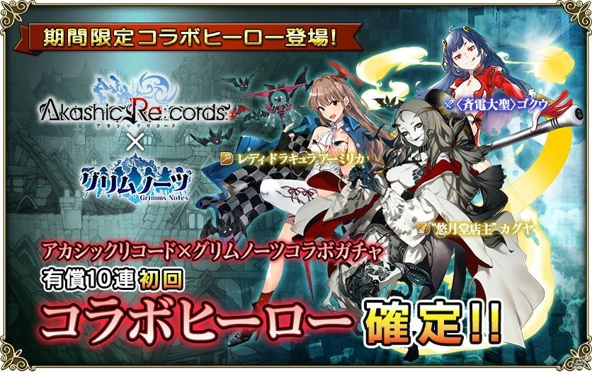 iOS/Android「アカシックリコード」と「グリムノーツ」のコラボイベントが開催！2つの世界がクロスするエピソードも登場の画像10