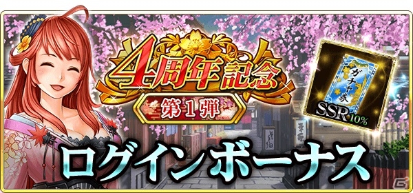 iOS/Android「戦国炎舞 -KIZNA-」サービス開始4周年を記念した特別キャンペーンが開催！まずはログインボーナスからスタートの画像2