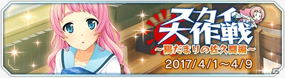 iOS/Android「蒼の彼方のフォーリズム-ETERNAL SKY-」サークル機能が追加！ライバルバトルイベント「スカイ大作戦 陽だまりの佐久間編」も開催決定の画像3
