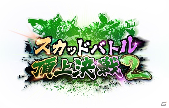 AC「ボーダーブレイク エックス ゼロ」4vs4の全国大会「スカッドバトル頂上決戦 2」などのイベントが4月より続々開催！の画像1