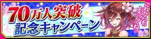 iOS/Android「シノビナイトメア」70万ダウンロード突破記念キャンペーンが開催！幽晶石や召喚チケットなどを手に入れようの画像1