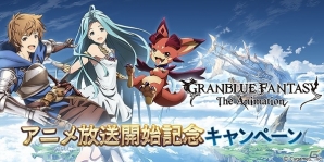 「グランブルーファンタジー」輝きの獲得量増加！アニメ放送開始記念キャンペーンが開催の画像1