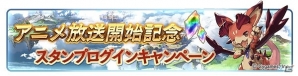 「グランブルーファンタジー」輝きの獲得量増加！アニメ放送開始記念キャンペーンが開催の画像2