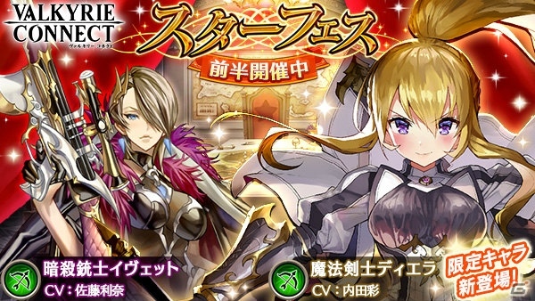 iOS/Android「ヴァルキリーコネクト」魔法剣士「ディエラ」と暗殺銃士「イヴェット」が登場！の画像1