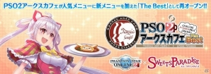 「ファンタシースターオンライン 2」×「スイーツパラダイス」期間限定で仙台・福岡でも「PSO2アークスカフェTheBest」が開催決定！の画像1