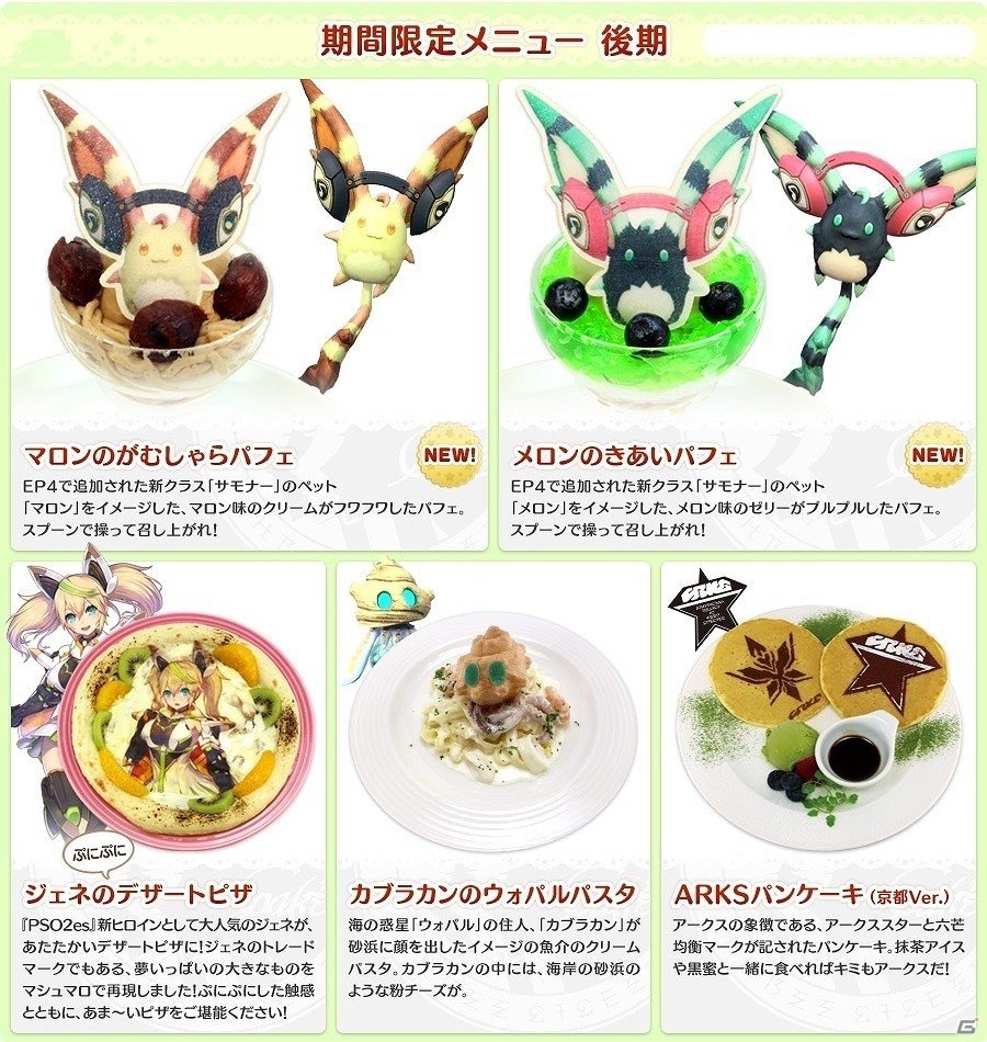 「ファンタシースターオンライン 2」×「スイーツパラダイス」期間限定で仙台・福岡でも「PSO2アークスカフェTheBest」が開催決定！の画像3