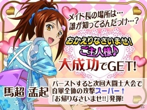 GREE/Mobage/dゲーム「一騎当千バーストファイト」レイドイベント「あなたと一緒にメイド de 喫茶♪」が開催！の画像5