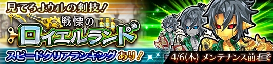 iOS/Android「蒼空のリベラシオン」とにかくロイエルだらけのイベント「戦慄のロイエルランド」が4月1日開催！の画像1
