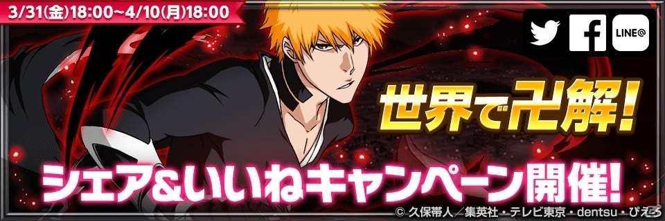 iOS/Android「BLEACH Brave Souls」目標数値達成で報酬がもらえる「世界で卍解！シェア＆いいねキャンペーン」が開催！の画像1