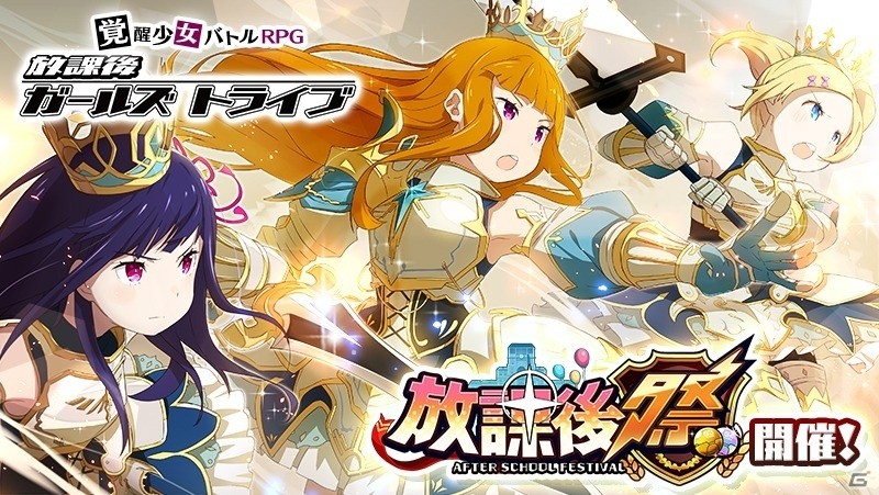 iOS/Android「放課後ガールズトライブ」ダブル耐性スキルを持つ新★5装備「騎士王アーサー」が登場する放課後祭が開催！の画像1