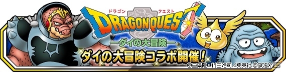 「ドラゴンクエストモンスターズ スーパーライト」クロコダインやブラスが仲間になる「ダイの大冒険」コラボイベントが開催の画像1