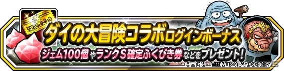 「ドラゴンクエストモンスターズ スーパーライト」クロコダインやブラスが仲間になる「ダイの大冒険」コラボイベントが開催の画像2