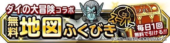 「ドラゴンクエストモンスターズ スーパーライト」クロコダインやブラスが仲間になる「ダイの大冒険」コラボイベントが開催の画像4