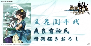 「戦国IXA 千万の覇者」直良有祐氏による特別描き下ろしの戦国武将「立花誾千代」が4月1日より登場！の画像1