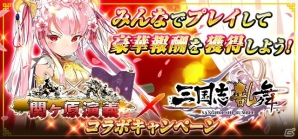iOS/Android「関ヶ原演義」と「三国志乱舞」のコラボが開催！ポイントを集めて各種報酬をゲットしようの画像1