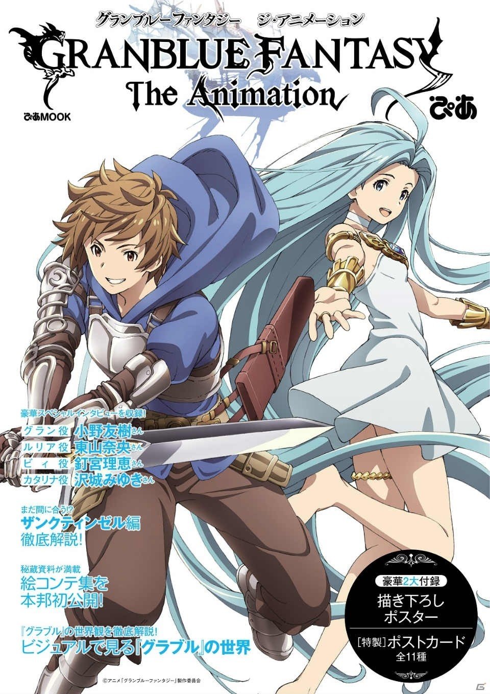 Granblue Fantasy The Animationぴあ が本日発売 声優陣のインタビューや初公開の絵コンテも収録の画像 ゲーム情報サイト Gamer