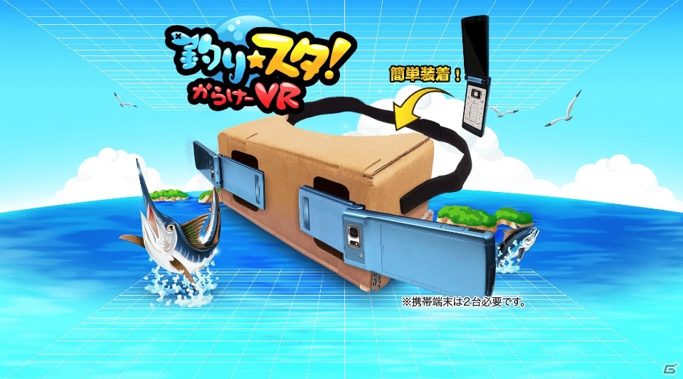 まサカナ ガラケーでvrの世界が楽しめる 釣り スタ がらけーvr が始動 業界初の臭覚機能を搭載の画像 ゲーム情報サイト Gamer