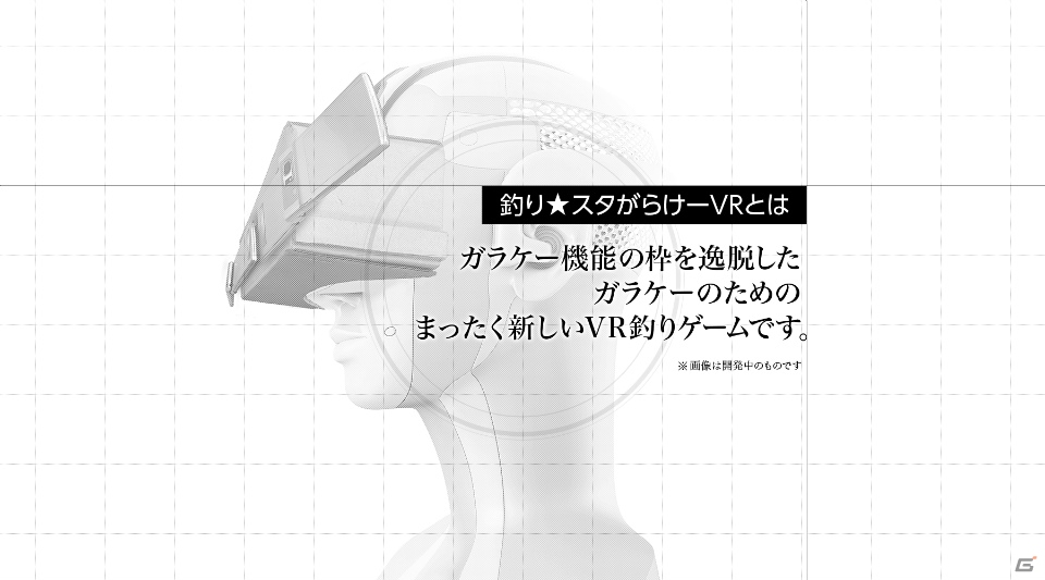 まサカナ…ガラケーでVRの世界が楽しめる「釣り★スタ がらけーVR」が始動！業界初の臭覚機能を搭載の画像2