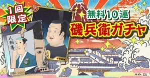 美麗な磯部磯兵衛が登場―iOS/Android「戦国炎舞 -KIZNA-」にてアニメ「磯部磯兵衛物語～浮世はつらいよ～」とのコラボが開催！の画像22