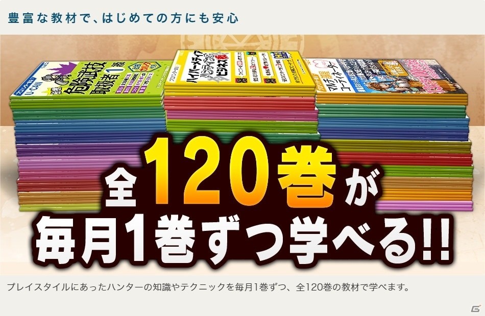 ユーキャンで「モンスターハンター エクスプロア プロハンター講座」が開講！全120巻のテキストで危険武技取扱者1級を取得しようの画像2