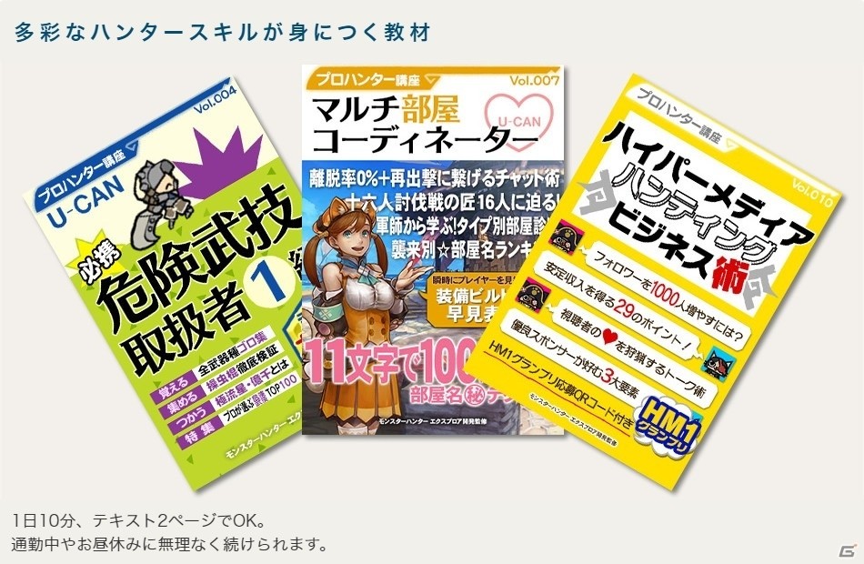 ユーキャンで「モンスターハンター エクスプロア プロハンター講座」が開講！全120巻のテキストで危険武技取扱者1級を取得しようの画像3
