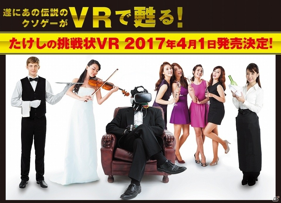 “伝説のクソゲー”とも評される「たけしの挑戦状」がVR化！？30周年企画として2017年4月1日発売の画像1