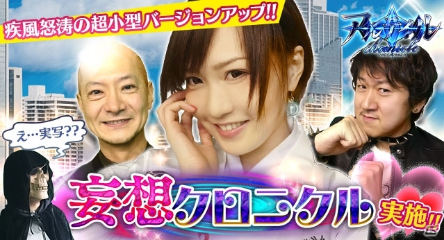 iOS/Android「アルテイルクロニクル」YouTuber・せきぐちあいみさんが実写で登場！超小型バージョンアップ「妄想クロニクル」が実施の画像1