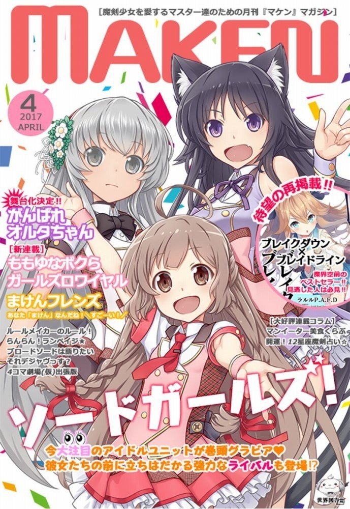 「ブレイブソード×ブレイズソウル」がアイドル情報配信サービスに―ロルリアンレット世界図書館刊行の人気雑誌「月刊MAKEN 4月号」が無料配信の画像2