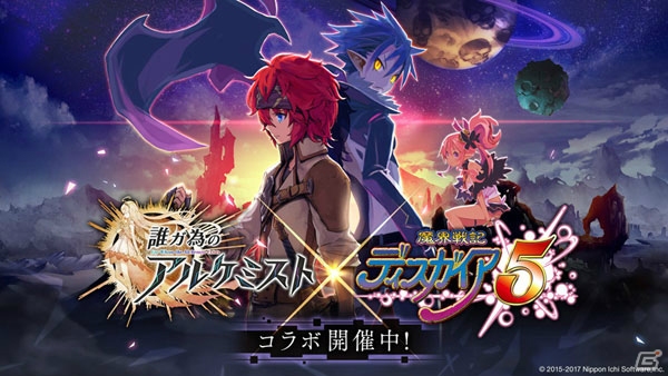 iOS/Android「誰ガ為のアルケミスト」にて「魔界戦記ディスガイアコラボ第2弾」が開催！記念RTキャンペーンも実施の画像1